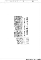 奈良先端大と東北大、超硫黄分子で酵母延命　効果を発見