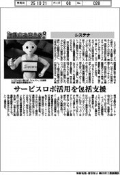 自動化を支える／システナ　サービスロボ活用を包括支援