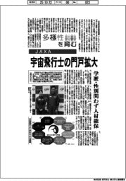 多様性を育む／ＪＡＸＡ　宇宙飛行士の門戸拡大