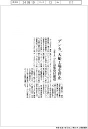 デンカ、大船工場を26年3月に停止 PE包装資材から撤退