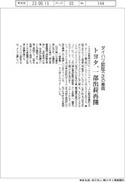 トヨタ、ダイハツ認証不正の車両を一部出荷再開