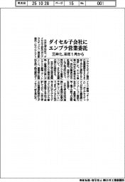 三井化、ダイセル子会社にエンプラ営業委託　来年１月から