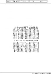 カナダ新興７社を選定　トヨタ・モビリティ基金が伴走支援