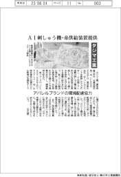 タジマ工業、AI刺しゅう機と糸供給装置提供 アパレルブランドの環境配慮協力