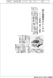 アクティオが高圧電源車をレンタル 非常時、素早く設置