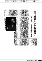 フジキン、長尺水素タンク破裂防ぐ　安全弁部品量産