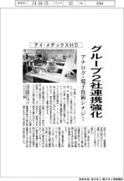 アイ・メデックスHD、グループ2社連携強化 アナログ・電子技術シナジー