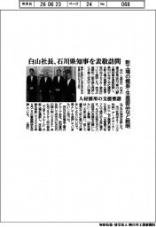 白山社長、石川県知事を表敬訪問　新工場の概要・生産部品など説明