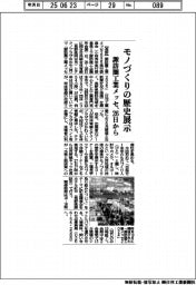モノづくりの歴史展示　諏訪圏工業メッセ、26日から