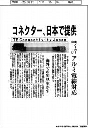 ＴＥ　Ｃｏｎｎｅｃｔｉｖｉｔｙ　Ｊａｐａｎ、日本でコネクター提供　車メーカー向けアルミ電線対応