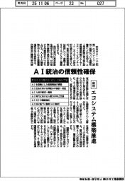政府、ＡＩ統治の信頼性確保　エコシステム構築推進