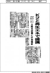 グリーングロース、Ｋ２と再生エネで提携　太陽光設備に付加価値