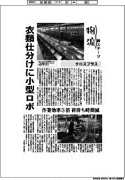 物流　新ステージ／クロスプラス　衣類仕分けに小型ロボ　作業効率３倍　荷待ち時間減