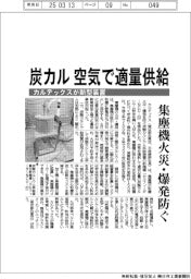 カルテックス、炭カル空気で適量供給 新型装置、集塵機の火災・爆発防ぐ