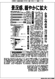 本社定点観測／景況感、緩やかに拡大　企業心理改善２０ポイント増５０％