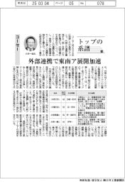 トップの系譜（１９５）コーセー　外部連携で東南ア展開加速