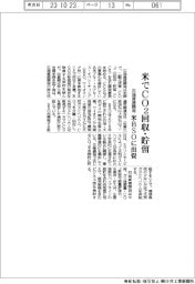 石油資源開発、米でCO2回収・貯留　米BSOに出資