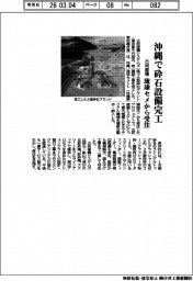 古河産機システムズ、沖縄で砕石プラント完工　琉球セメントから受注