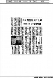 自社業況１６．８ポイント上昇　関経連・大商まとめ、ＩＴ需要堅調