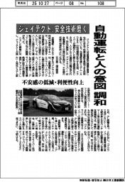 ジェイテクト、安全技術磨く　自動運転と人の意図を調和