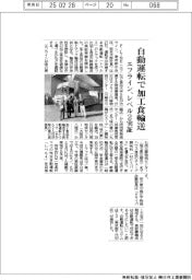 エフライン、自動運転で加工食輸送　レベル２実証