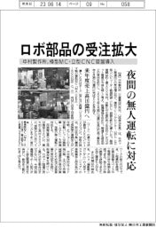 ロボ部品の受注拡大　中村製作所、横型MC・立型CNC旋盤導入
