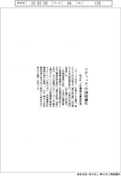 ソディック新中計、中国最適化　工作機械を構造改革