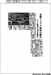 ＪＦＥ物流、倉敷でスラグ破砕自動化　来春本格導入