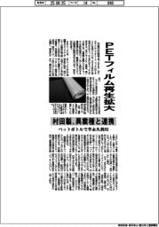 ＰＥＴフィルム再生拡大　村田製、異業種と連携