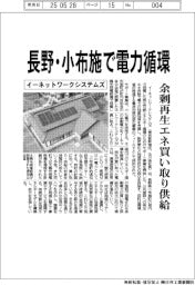 イーネットワークシステムズ、長野・小布施で電力循環　余剰再生エネ買い取り供給