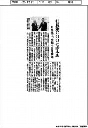 日東電工、社長兼ＣＯＯに赤木氏　次期中計を推進
