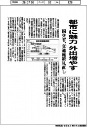 国交省、都市に魅力　外出増やす　交通施策見直し