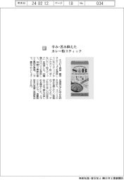 エスビー食品／辛み・苦み抑えたカレー粉スティック