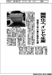 関西化工、インドで生産　電源不要の微生物浄化槽