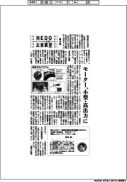 ＮＥＤＯ未来展望　イノベーションを社会へ（３６）モーター、小型・高出力に