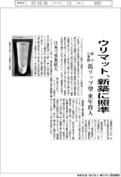 ウリマット、新築に照準　低リップ型無水小便器を来年投入