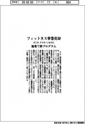 タニタ、ドクターリセラにフィットネス事業売却　協業で新プログラム