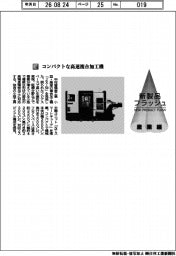 中村留精密工業／コンパクトな高速複合加工機