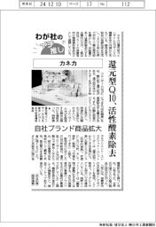 わが社のイチ推し（７）カネカ　還元型Ｑ１０、活性酸素除去