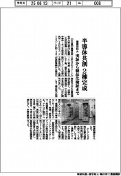 豊橋技科大、半導体共創２棟完成　実証から製品化検証まで