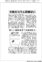 大阪のコラム、弱横ばい　厳しい価格要求で安値域拡大