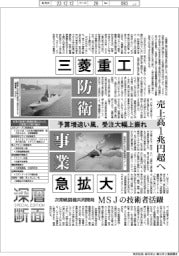 深層断面／三菱重工、防衛事業急拡大