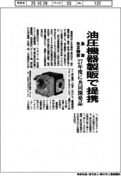 島津と住友精密、油圧機器製販で提携　２７年度に共同開発品