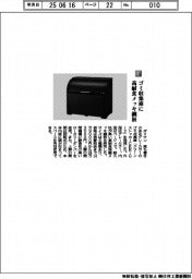 ダイケン／ゴミ収集庫に高耐食メッキ鋼板