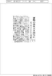 アズビル・ＣＥＣ、建物の再生エネ９０％に　オフサイトＰＰＡ実証