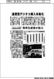 トラック・バスで通信型デジタコ導入本格化　矢野経済研が見通し
