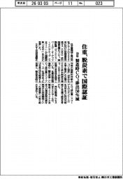住重、脱炭素で国際認証　３０年製造時ＣＯ２排出５０％減