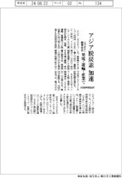 アジア脱炭素加速　ＡＺＥＣ閣僚会合で共同声明採択