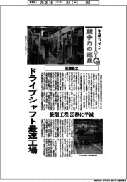 生産ライン　競争力の源泉（１０４）岩瀬鉄工　ドライブシャフト最速工場