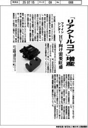 ファインシンター、「リアクトルコア」増産　ＨＶ向け需要旺盛